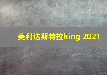 美利达斯特拉king 2021